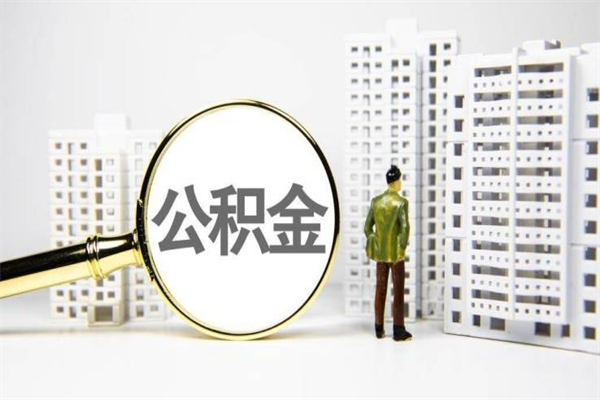 金昌离职怎样取住房公积金（离职后怎样取公积金）