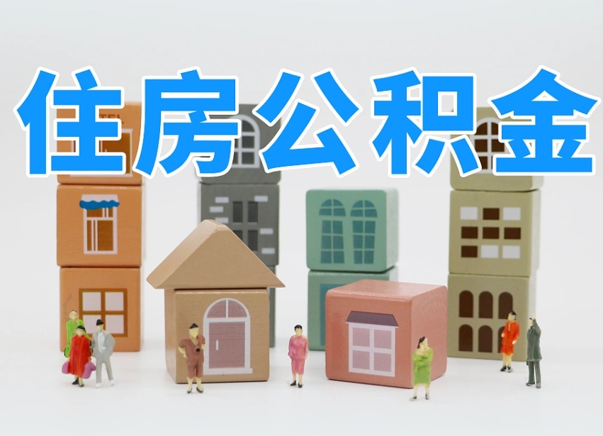 金昌离职怎样取住房公积金（离职后怎样取公积金）